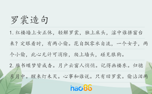 羅裳造句