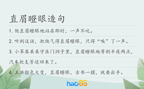 直眉瞪眼造句