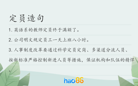 定員造句