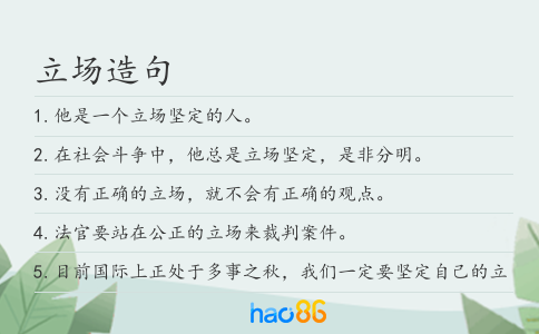 立場造句