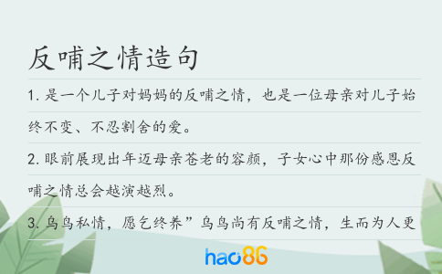 反哺之情造句