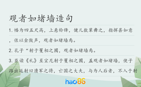 觀者如堵墻造句