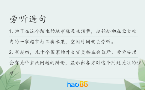 旁聽造句
