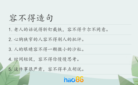 容不得造句