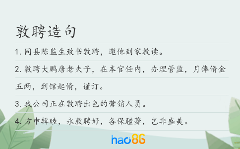 敦聘造句