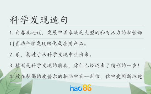 科學發現造句