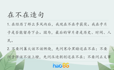 在不在造句