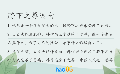 胯下之辱造句