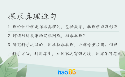 探求真理造句