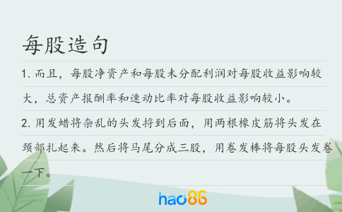 每股造句