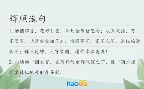 輝照造句