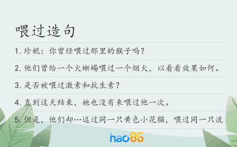 喂過造句