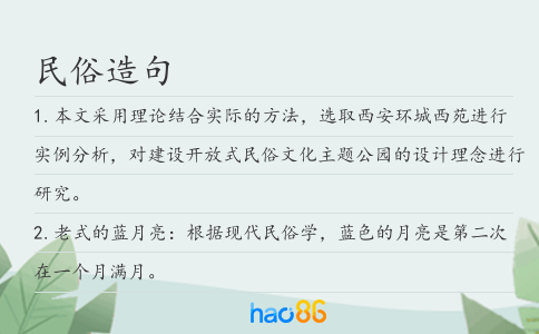 民俗造句