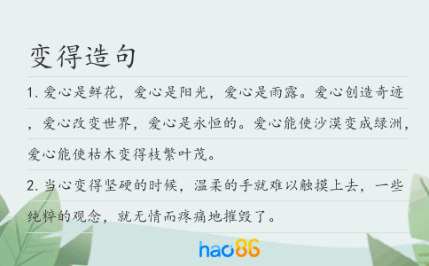 變得造句