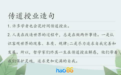 傳道授業造句
