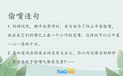 偷嘴造句