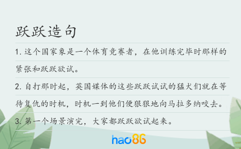 躍躍造句