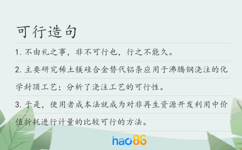 可行造句