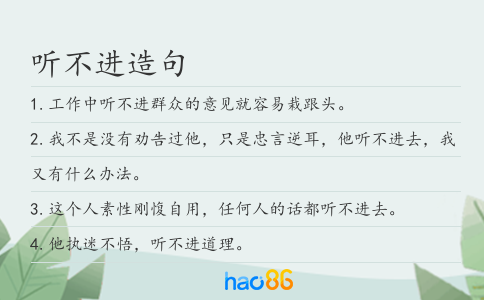 聽不進造句
