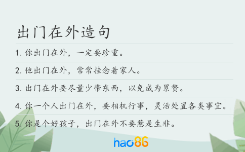 出門在外造句