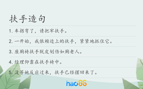 扶手造句