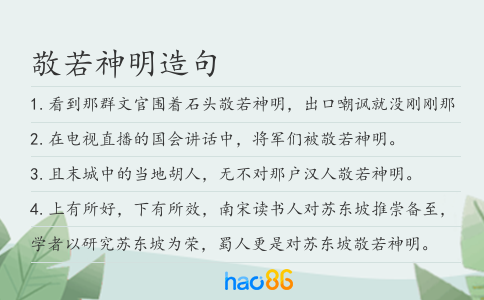 敬若神明造句