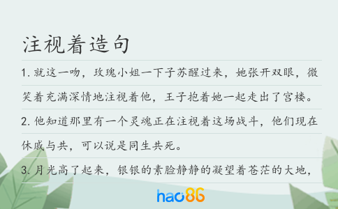 注視著造句