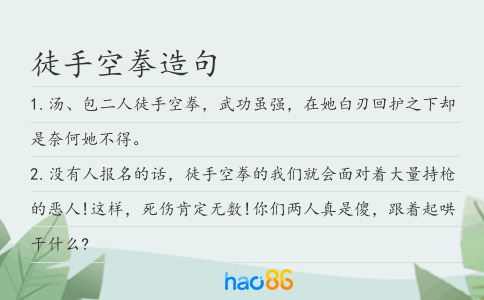 徒手空拳造句