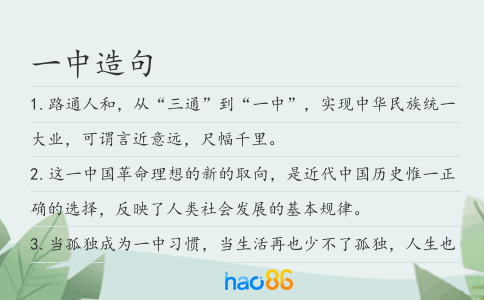 一中造句