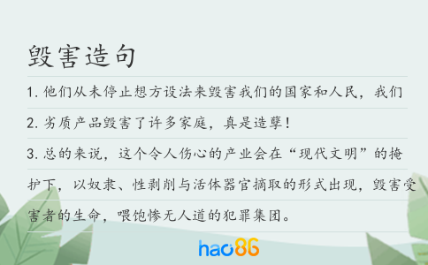 毀害造句