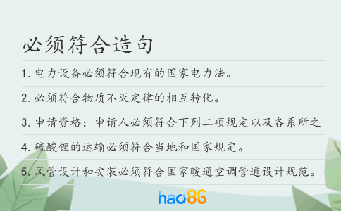 必須符合造句