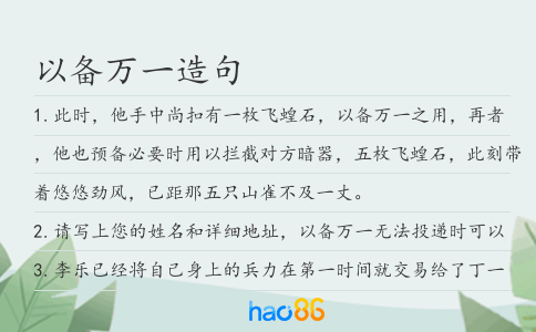 以備萬(wàn)一造句