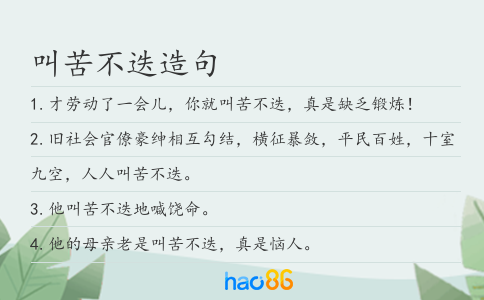 叫苦不迭造句