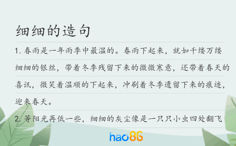 細細的造句