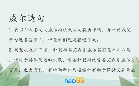 威爾造句