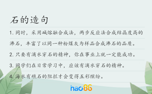石的造句