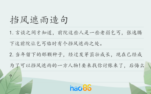 擋風(fēng)遮雨造句
