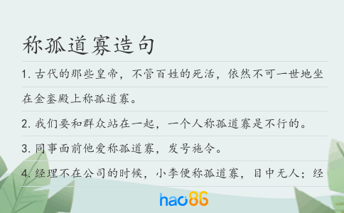 稱孤道寡造句