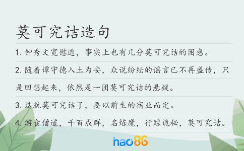 莫可究詰造句