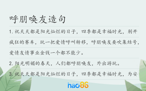 呼朋喚友造句