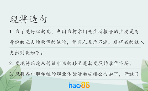 現將造句