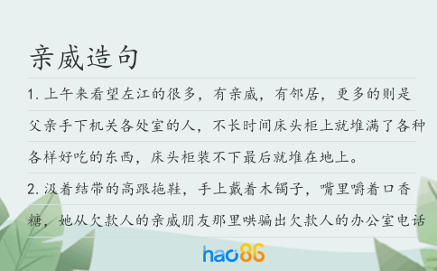 親威造句