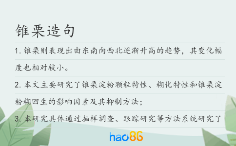 錐栗造句