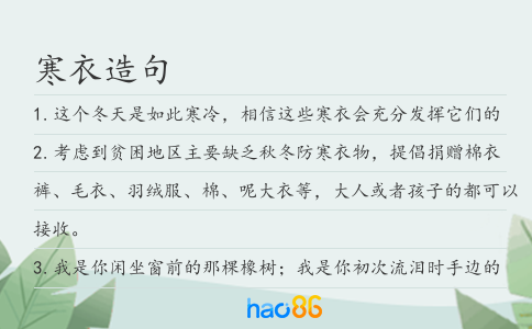 寒衣造句