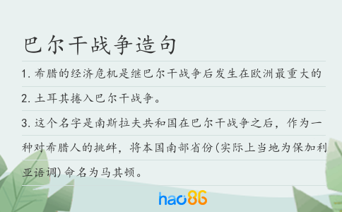 巴爾干戰爭造句