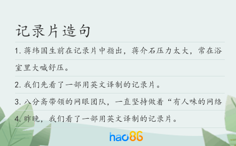 記錄片造句