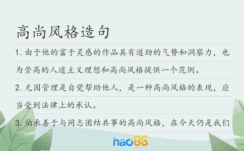 高尚風格造句