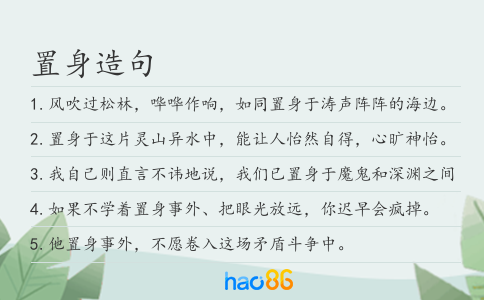 置身造句