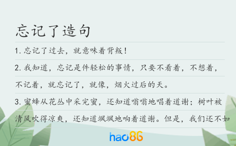 忘記了造句