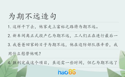 為期不遠(yuǎn)造句